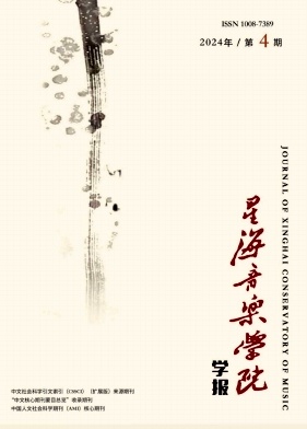星海音乐学院学报