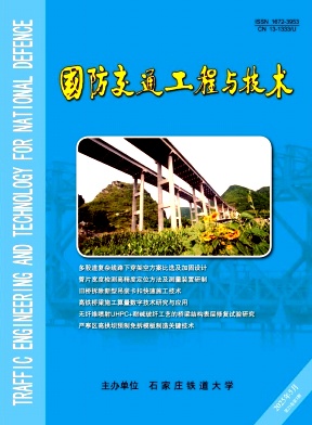国防交通工程与技术