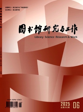 图书馆研究与工作