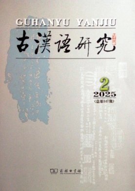 古汉语研究