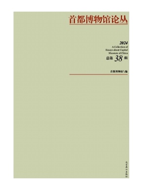 首都博物馆论丛