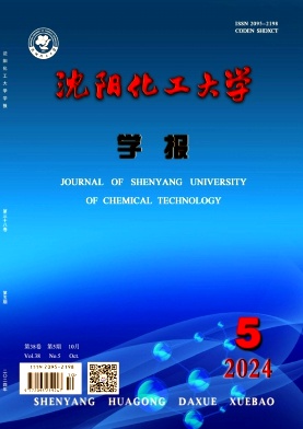 沈阳化工大学学报