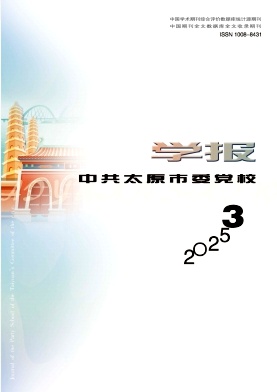 中共太原市委党校学报