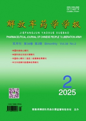 解放军药学学报