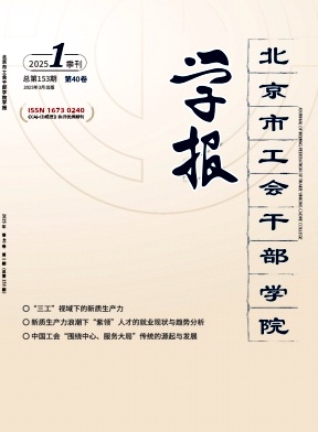 北京市工会干部学院学报