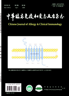中华临床免疫和变态反应