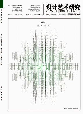 设计艺术研究