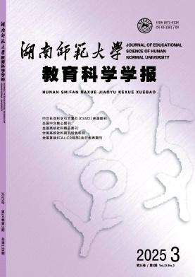 湖南师范大学教育科学学报