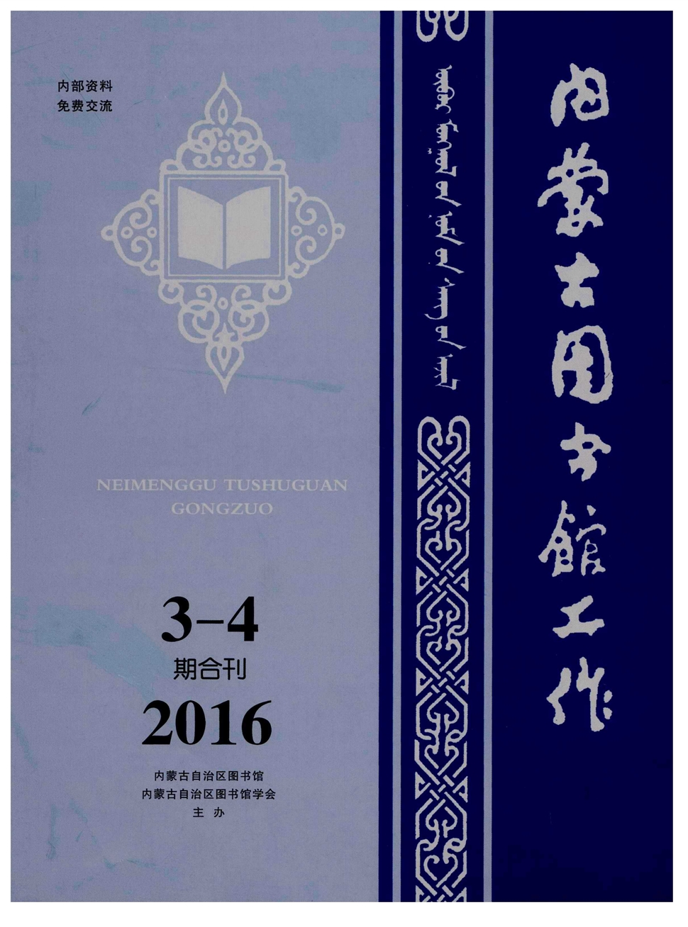 内蒙古图书馆工作