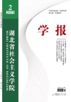 湖北省社会主义学院学报