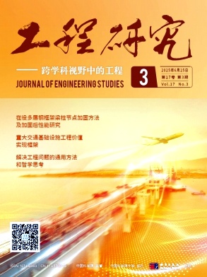 工程研究-跨学科视野中的工程