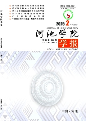 河池学院学报