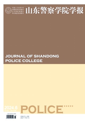 山东警察学院学报