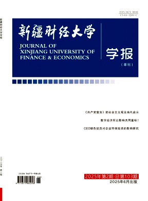 新疆财经大学学报
