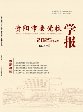 贵阳市委党校学报