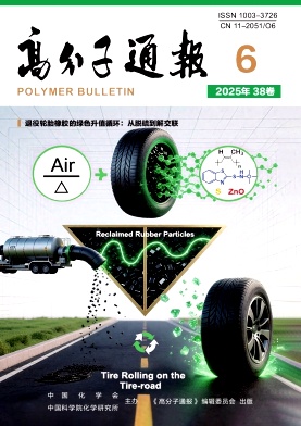 高分子通报