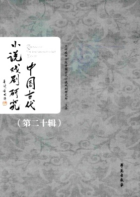 中国古代小说戏剧研究