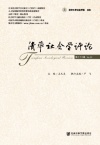 清华社会学评论