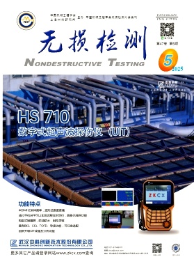 无损检测