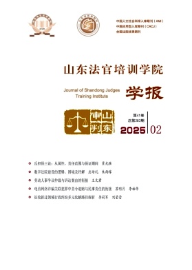 山东法官培训学院学报