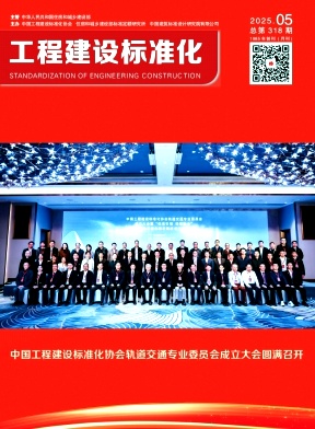 工程建设标准化