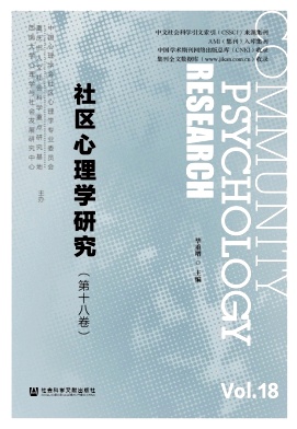 社区心理学研究