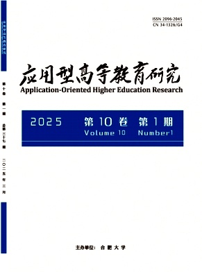 应用型高等教育研究