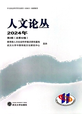 人文论丛