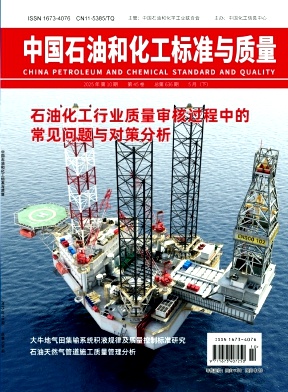 中国石油和化工标准与质量