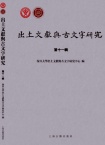 出土文献与古文字研究