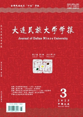 大连民族大学学报