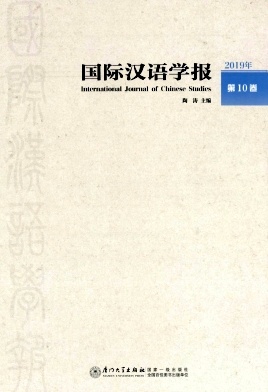 国际汉语学报