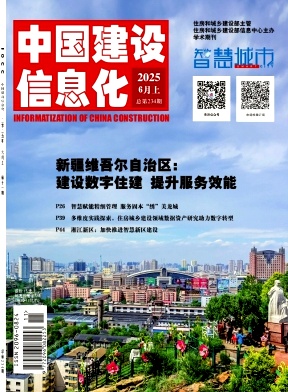 中国建设信息化