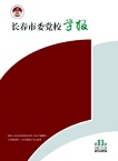 长春市委党校学报