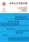 中华女子学院学报