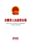 安徽省人民政府公报