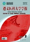 遵义医学院学报