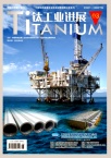钛工业进展