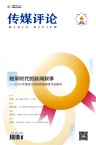传媒评论
