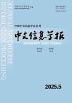 中文信息学报