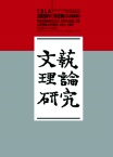 文艺理论研究