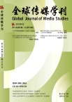 全球传媒学刊