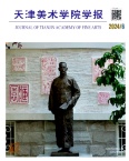 天津美术学院学报