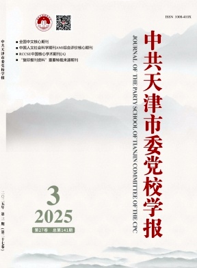 中共天津市委党校学报