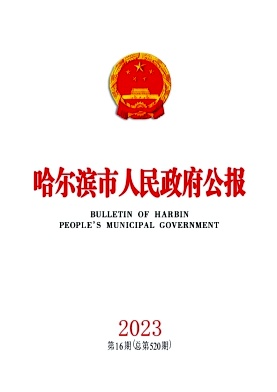 哈尔滨市人民政府公报