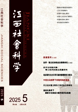 江西社会科学