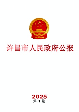 许昌市人民政府公报