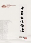 中华文化论坛