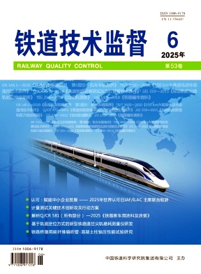 铁道技术监督