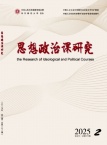 思想政治课研究